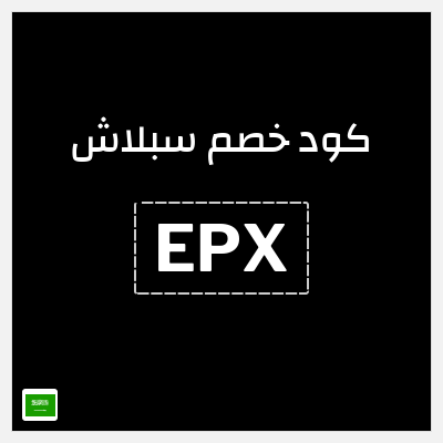 كوبون خصم سبلاش (EPX) خصم حتى 25%