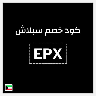 كوبون خصم سبلاش (EPX) كود خصم سبلاش 25