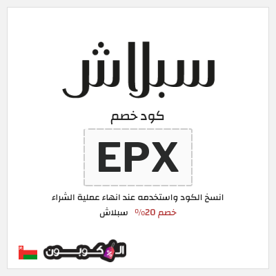 كوبون خصم سبلاش (EPX) كوبون خصم سبلاش