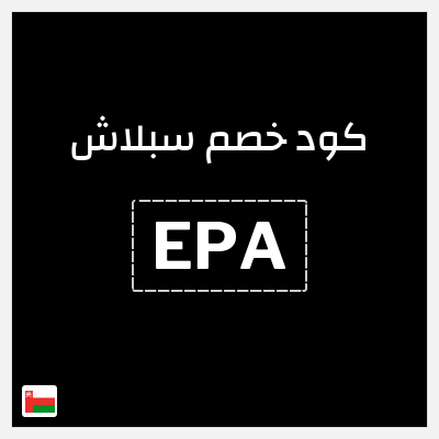 كوبون خصم سبلاش (EPA) كوبون خصم سبلاش