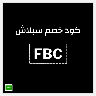 كوبون خصم سبلاش (FBC) كوبون خصم سبلاش