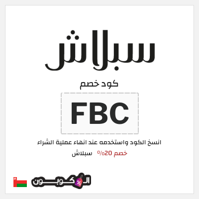 كوبون خصم سبلاش (FBC) كوبون خصم سبلاش