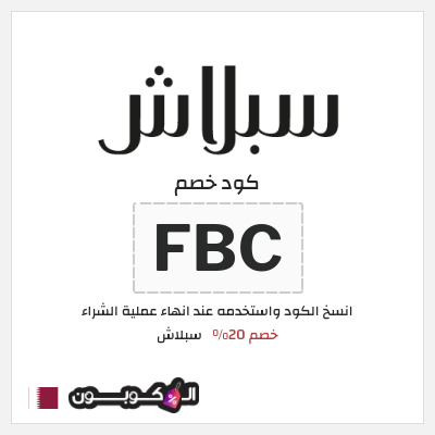 كوبون خصم سبلاش (FBC) كوبون خصم سبلاش