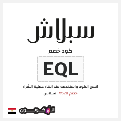 كوبون خصم سبلاش (EQL) كوبون خصم سبلاش
