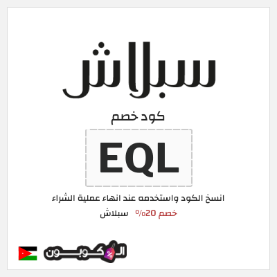 كوبون خصم سبلاش (EQL) كوبون خصم سبلاش
