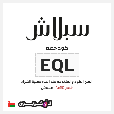 كوبون خصم سبلاش (EQL) كوبون خصم سبلاش