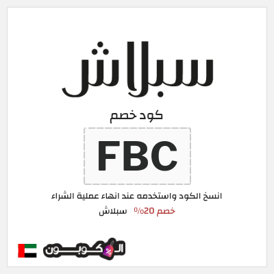 كوبون خصم سبلاش (FBC) كوبون خصم سبلاش