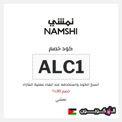 كوبون خصم نمشي (ALC1) خصم 30%