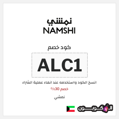 كوبون خصم نمشي (ALC1) خصم 30%