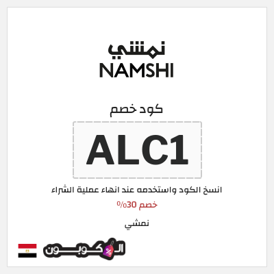 كوبون خصم نمشي (ALC1) خصم 30%