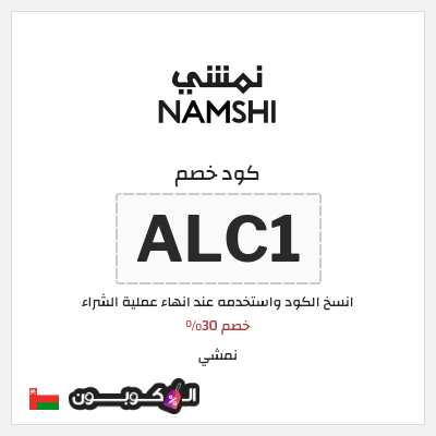 كوبون خصم نمشي (ALC1) خصم 30%