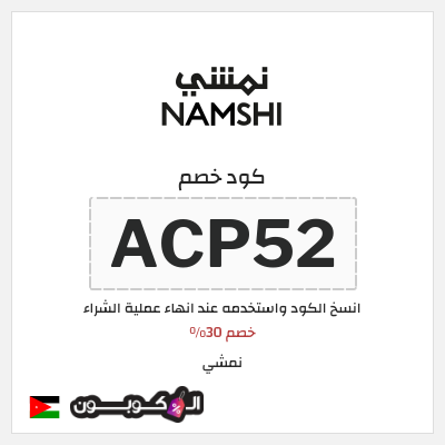 كوبون خصم نمشي (ACP52) خصم 30%