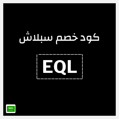 كوبون خصم سبلاش (EQL) كود خصم سبلاش 2025