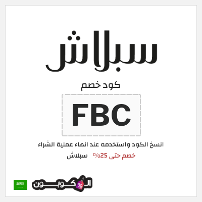 كوبون خصم سبلاش (FBC) كود خصم سبلاش 2025