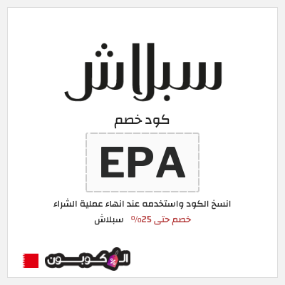 كوبون خصم سبلاش (EPA) كود خصم سبلاش 2025