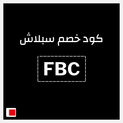 كوبون خصم سبلاش (FBC) كود خصم سبلاش 2025