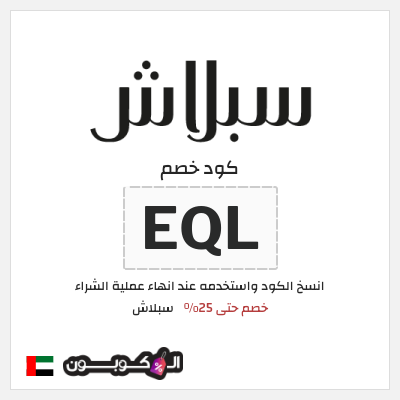 كوبون خصم سبلاش (EQL) كود خصم سبلاش 2025