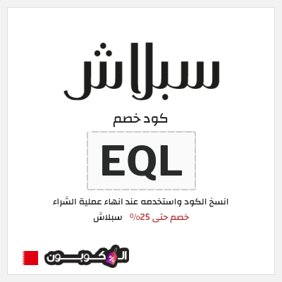 كوبون خصم سبلاش (EQL) كود خصم سبلاش 2025