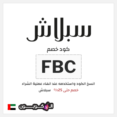 كوبون خصم سبلاش (FBC) كود خصم سبلاش 2025