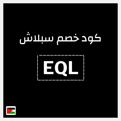 كوبون خصم سبلاش (EQL) كود خصم سبلاش 2025