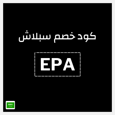 كوبون خصم سبلاش (EPA) كود خصم سبلاش 2025