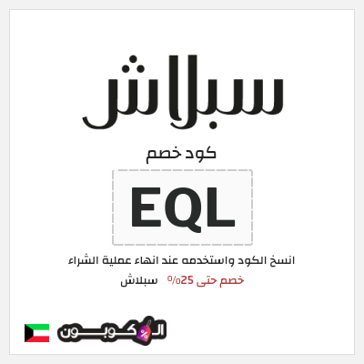 كوبون خصم سبلاش (EQL) كود خصم سبلاش 2025