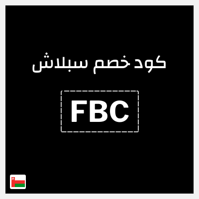 كوبون خصم سبلاش (FBC) كود خصم سبلاش 2025