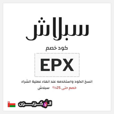 كوبون خصم سبلاش (EPX) كود خصم سبلاش 2026