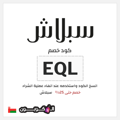 كوبون خصم سبلاش (EQL) كود خصم سبلاش 2026