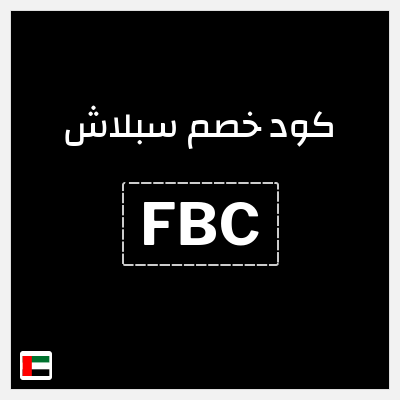 كوبون خصم سبلاش (FBC) كود خصم سبلاش 2026