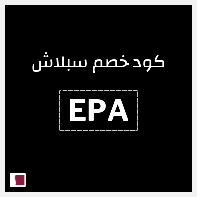 كوبون خصم سبلاش (EPA) كود خصم سبلاش 2026