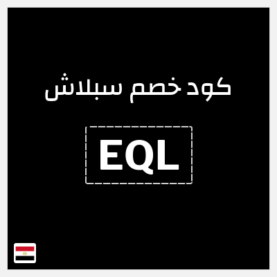 كوبون خصم سبلاش (EQL) كود خصم سبلاش 2026