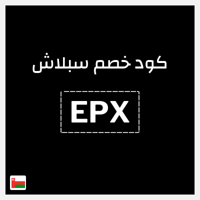 كوبون خصم سبلاش (EPX) كود خصم سبلاش 2026