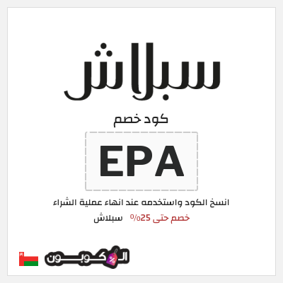 كوبون خصم سبلاش (EPA) كود خصم سبلاش 2026
