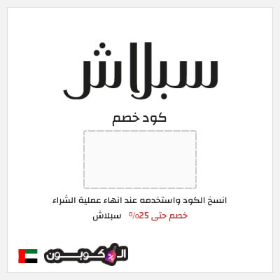 كوبون خصم سبلاش (FBC) كود خصم سبلاش 2026