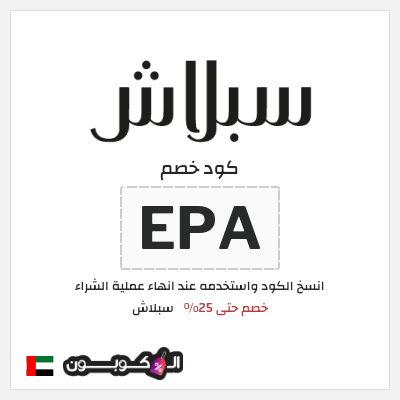 كوبون خصم سبلاش (EPA) كود خصم سبلاش 2026