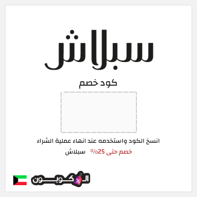 كوبون خصم سبلاش (EQL) كود خصم سبلاش 2026