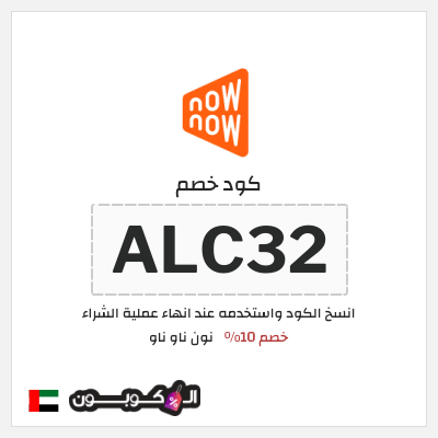 كوبون خصم نون ناو ناو (ALC32) خصم 10%