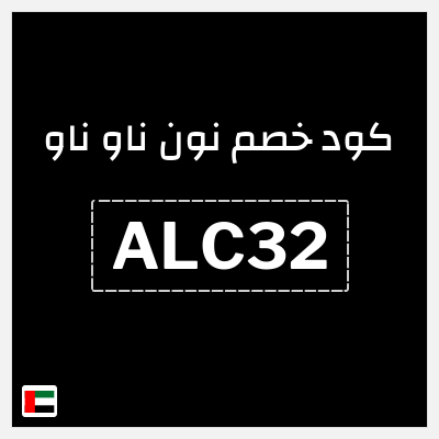 كوبون خصم نون ناو ناو (ALC32) خصم 10%