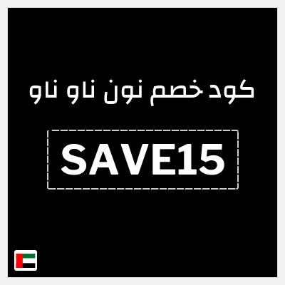 كوبون خصم نون ناو ناو (SAVE15) كود خصم now now