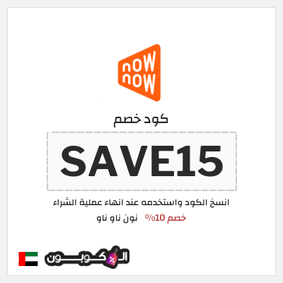 كوبون خصم نون ناو ناو (SAVE15) خصم 10%