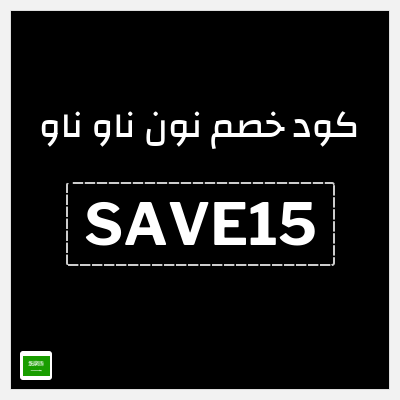 كوبون خصم نون ناو ناو (SAVE15) كود خصم now now