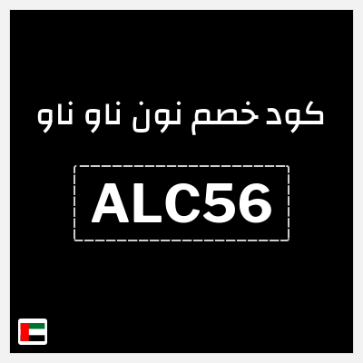 كوبون خصم نون ناو ناو (ALC56) كود خصم ناو ناو 2025