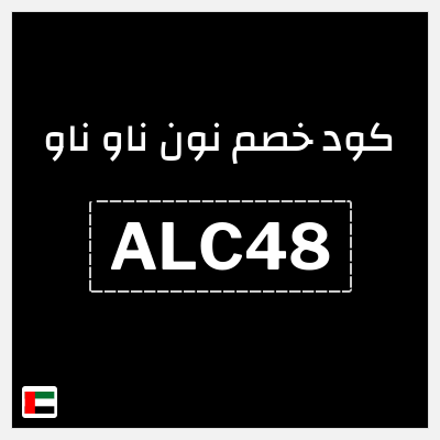 كوبون خصم نون ناو ناو (ALC48) كود خصم ناو ناو 2025