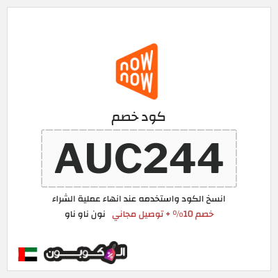 كوبون خصم نون ناو ناو (AUC244) كود خصم ناو ناو 2025