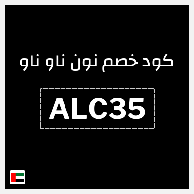 كوبون خصم نون ناو ناو (ALC35) كود خصم ناو ناو 2025