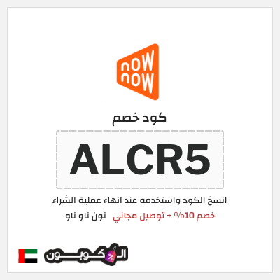 كوبون خصم نون ناو ناو (ALCR5) كود خصم ناو ناو 2025