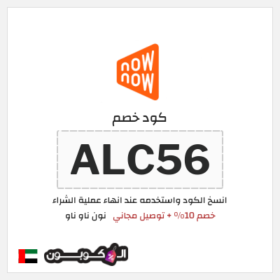 كوبون خصم نون ناو ناو (ALC56) كود خصم ناو ناو 2025