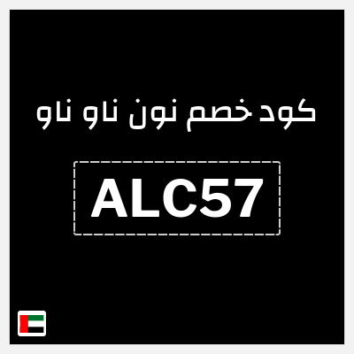 كوبون خصم نون ناو ناو (ALC57) كود خصم ناو ناو 2025