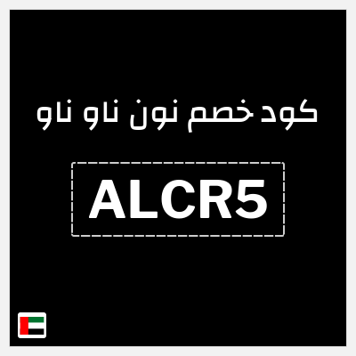 كوبون خصم نون ناو ناو (ALCR5) كود خصم ناو ناو 2025